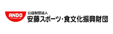 安藤スポーツ・食文化振興財団
