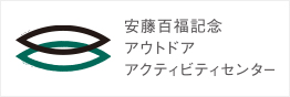 安藤百福記念 自然体験活動指導者養育センター